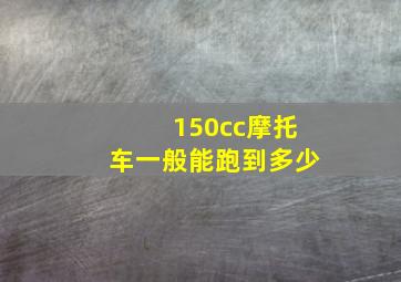 150cc摩托车一般能跑到多少