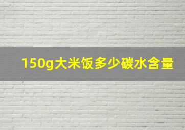 150g大米饭多少碳水含量