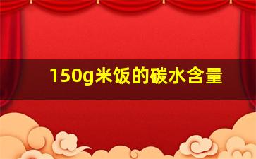 150g米饭的碳水含量