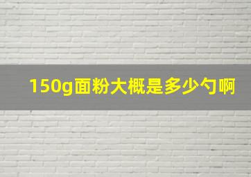 150g面粉大概是多少勺啊