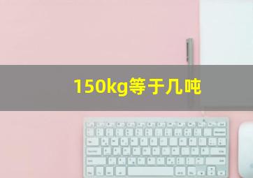 150kg等于几吨