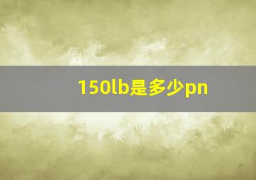 150lb是多少pn