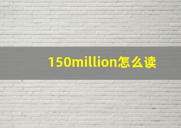 150million怎么读