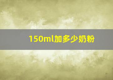 150ml加多少奶粉