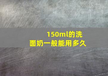 150ml的洗面奶一般能用多久