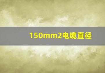 150mm2电缆直径