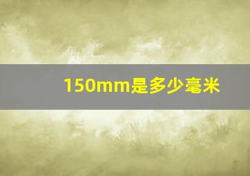 150mm是多少毫米