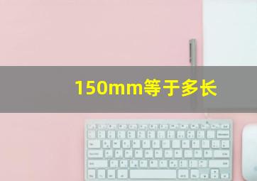 150mm等于多长