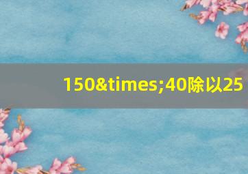 150×40除以25