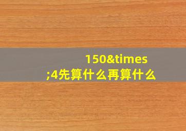 150×4先算什么再算什么