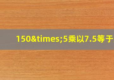 150×5乘以7.5等于几