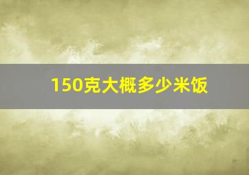 150克大概多少米饭