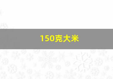 150克大米