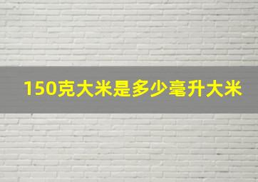 150克大米是多少毫升大米