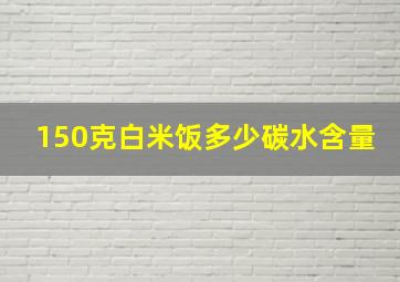 150克白米饭多少碳水含量