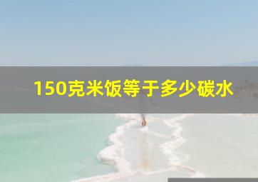 150克米饭等于多少碳水