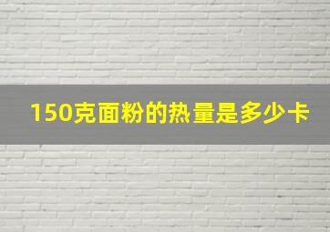 150克面粉的热量是多少卡