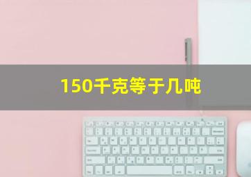 150千克等于几吨