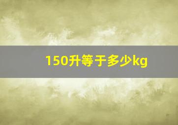 150升等于多少kg