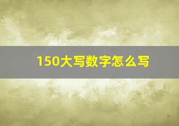 150大写数字怎么写