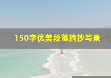 150字优美段落摘抄写景