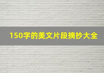 150字的美文片段摘抄大全