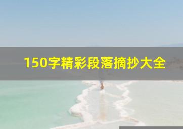 150字精彩段落摘抄大全