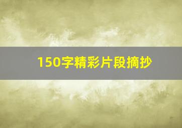 150字精彩片段摘抄