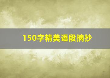 150字精美语段摘抄