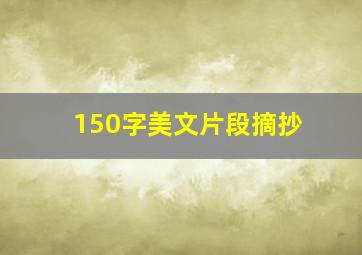 150字美文片段摘抄