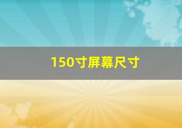 150寸屏幕尺寸