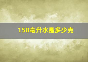 150毫升水是多少克