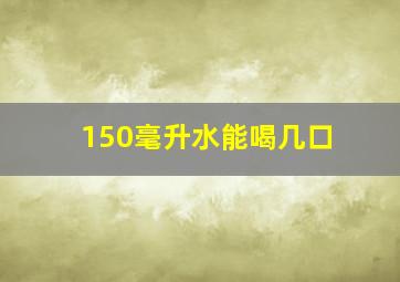 150毫升水能喝几口