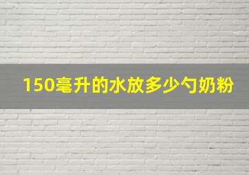 150毫升的水放多少勺奶粉