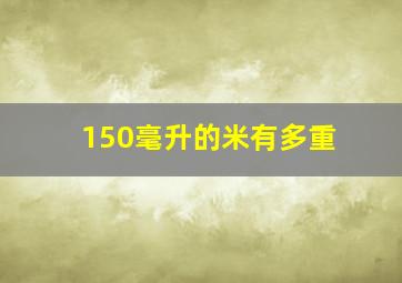 150毫升的米有多重