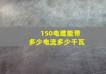 150电缆能带多少电流多少千瓦