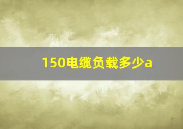 150电缆负载多少a