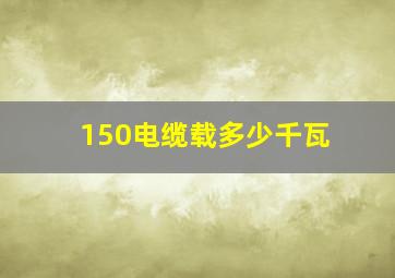 150电缆载多少千瓦