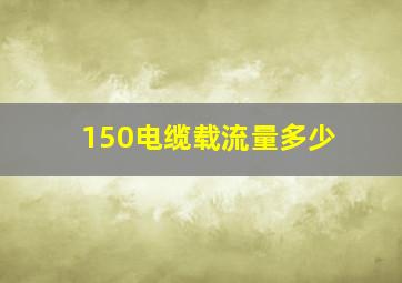 150电缆载流量多少