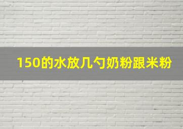 150的水放几勺奶粉跟米粉