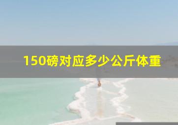 150磅对应多少公斤体重