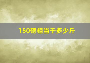 150磅相当于多少斤