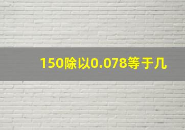 150除以0.078等于几