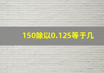 150除以0.125等于几