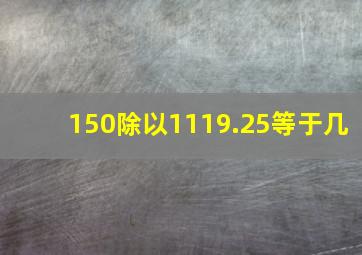 150除以1119.25等于几