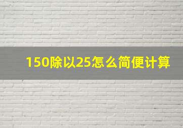 150除以25怎么简便计算