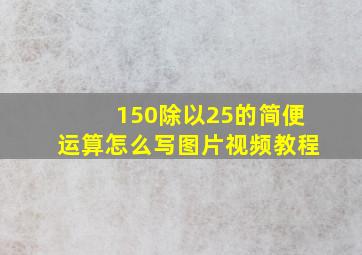 150除以25的简便运算怎么写图片视频教程