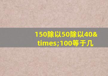 150除以50除以40×100等于几