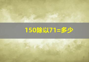 150除以71=多少