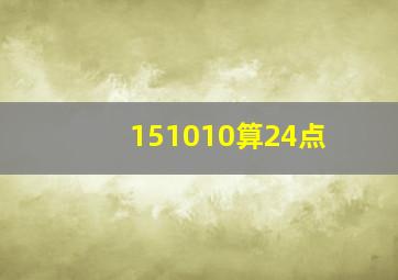 151010算24点